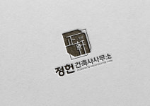 지헌건축사사무소 | 정헌건축사사무소