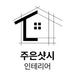 주은샷시인테리어