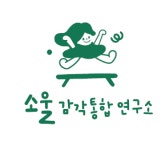 소울감각통합연구소