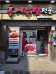 순이영산포홍어효자 | 순이네홍어무침