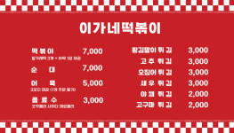 이가네떡볶이 여주프리미엄아울렛점