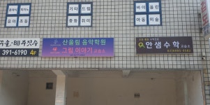 안샘수학교습소