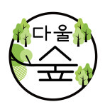 사회적협동조합 다울숲