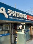 욕실나라,주남열쇠,중앙열쇠 | 주남열쇠