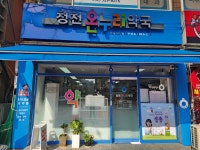 청천온누리약국