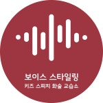 보이스스타일링키즈스피치화술교습소