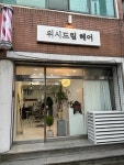 위시드림헤어
