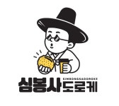 심봉사도로케용인상현역점 | 심봉사도로케 안산부곡점