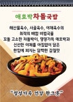 쪽족얼큰이애호박돼지국밥 | 별미애호박돼지국밥