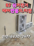 BJ신가전기에어컨 | 비제이신가전기에어컨