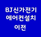 BJ신가전기에어컨 | 비제이신가전기에어컨