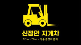 정안지게차공업사 | 신 정안지게차