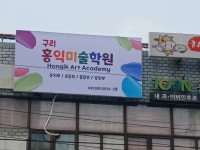 하소홍익미술학원 | 구리홍익미술학원