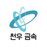 (주)천우에프디 | 천우금속