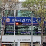 법무사권용상사무소 | 법무사권기억사무소