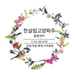 한살림고양파주돌봄사회적협동조합