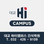 간석대일학원 | 대교 하이캠퍼스 간석학원