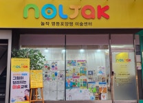 놀작마이아트영등포양평미술센터미술교습소 | 놀작마이아트 영등포양평 미술교습소
