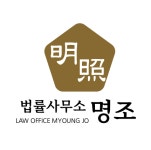 법무사조경한사무소 | 법률사무소 명조