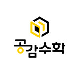 공감프로수학교습소 - 53504 | 공감수학교습소