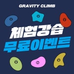 그래비티 클라이밍 영통구청점