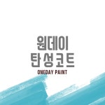 원데이 탄성코트