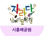 시흥배곧자라다남아미술학원 | 자라다남아미술학원 시흥배곧원