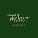 제이씨앤씨정원미술학원 | 모네의정원미술학원