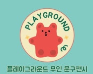 플레이그라운드문구팬시 창원내서점