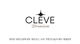 아클리브 주식회사(ACLIV Co.,Ltd.) | 클리브