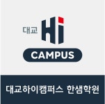 한샘하이보습학원 | 대교 하이캠퍼스 한샘학원