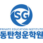 새청운단과학원 | SG동탄청운학원