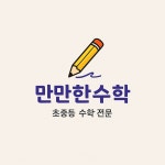 일산활명수학 | 만만한수학