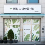 혜성지역아동센터