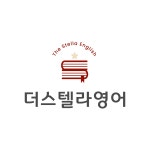 더스텔라영어교습소
