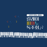 이은진피아노클래스