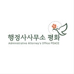 화평행정사사무소 | 행정사사무소평화
