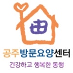 공주방문요양센터 시설 사진
