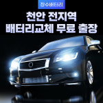 새천안밧데리 | 천안 장수밧데리 할인매장