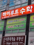 하이루트수학교습소