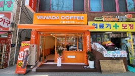 커피에 반하다(노들역 사육신공원점) | 커피에반하다 (VANADA COFFEE) 성남중앙시장점