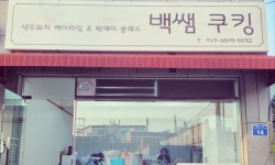 백쌤쿠킹