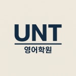 유엔씨영어학원 | 유엔티영어학원