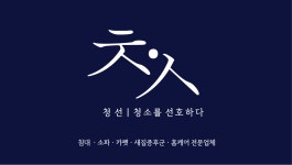 청선건강지킴이 | 청선 진주점