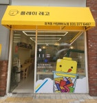 플레이레고일산탄현점 | 플레이 레고 동탄카림애비뉴점