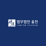 세무법인율현서 | 법무법인 율천