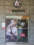 비비큐 밀양삼랑진점 | 일품양평해장국 밀양삼랑진점