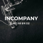 인컴퍼니