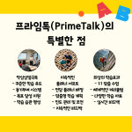 톡앤톡원어민영어회화 | 프라임톡 원어민 일대일 영어회화