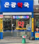 은광약국